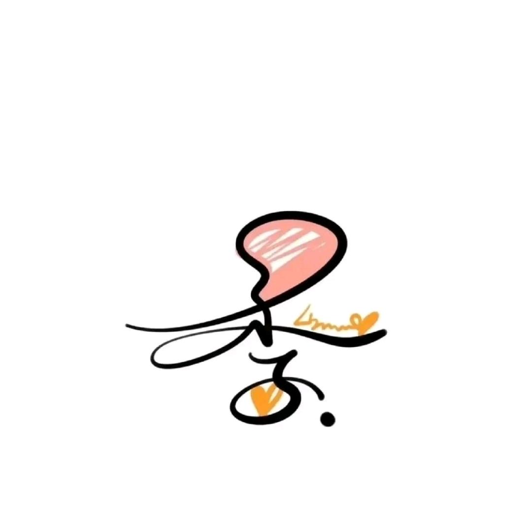 木子李