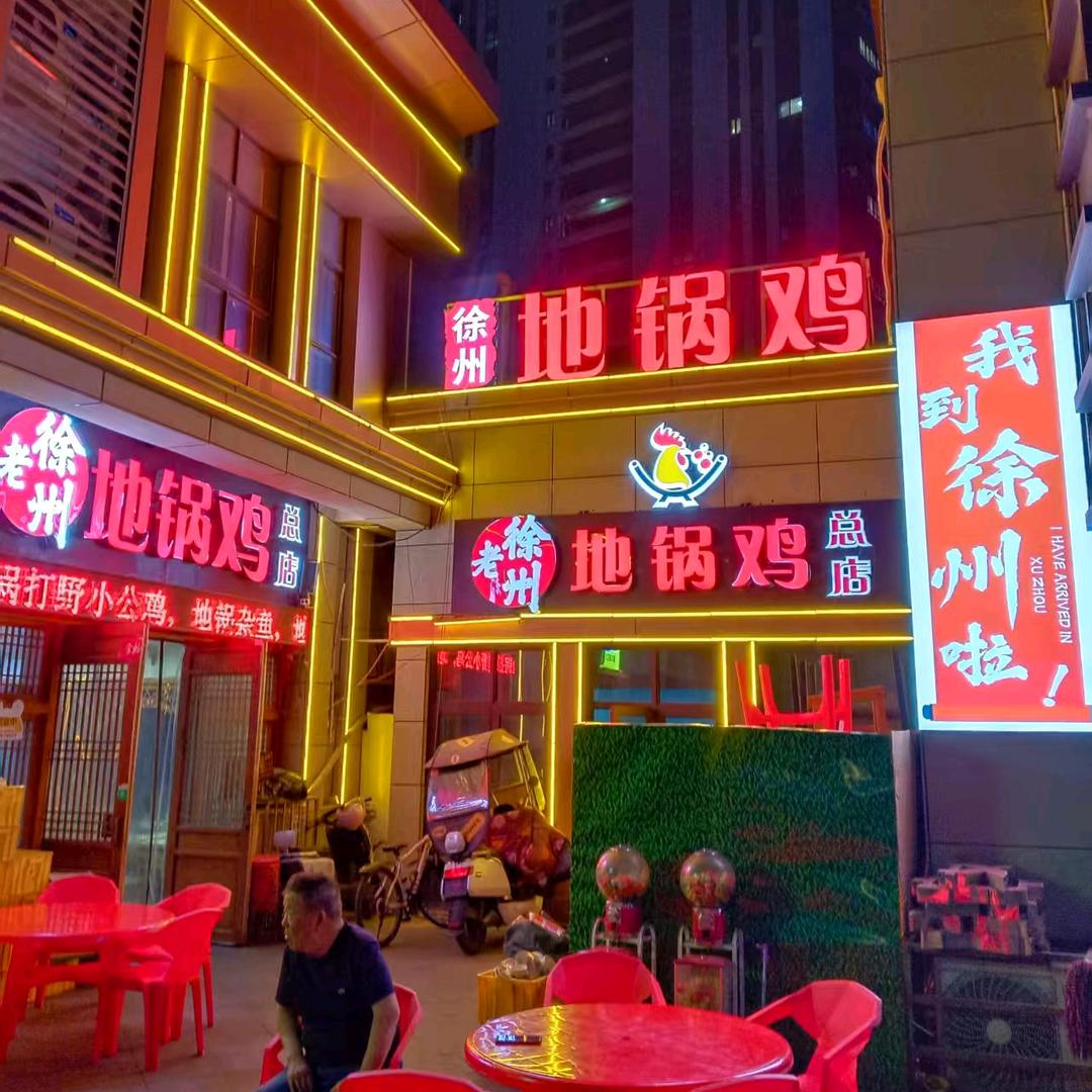 老徐州地锅鸡总店（原地锅家宴）