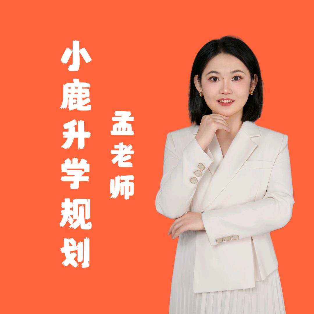 生涯规划孟老师
