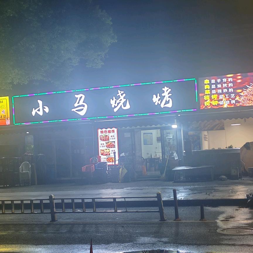 小马烧烤