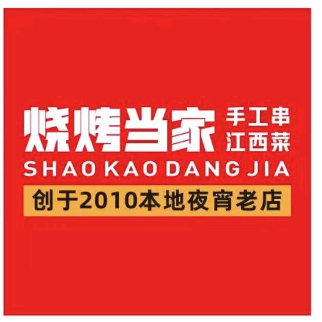 烧烤当家新建中心店