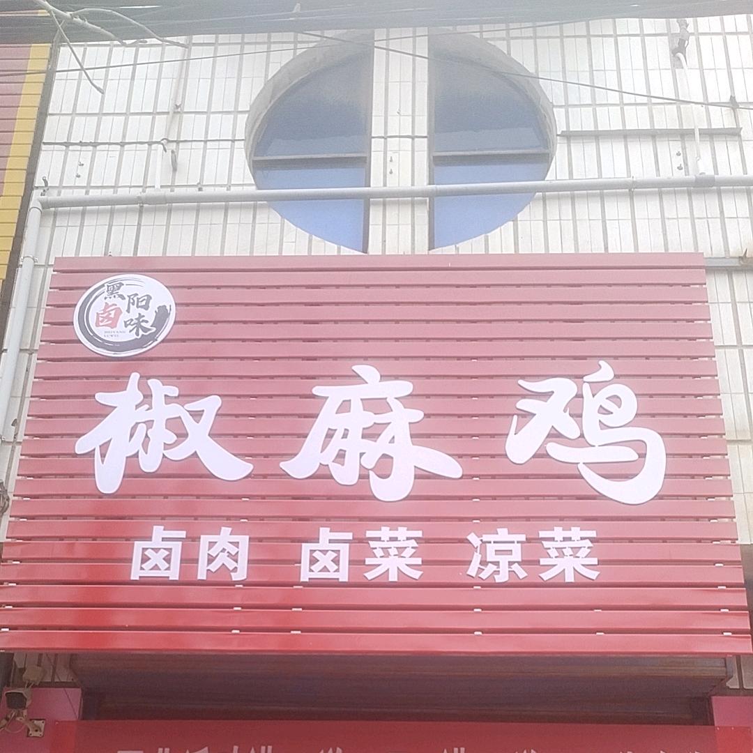 黑阳卤味