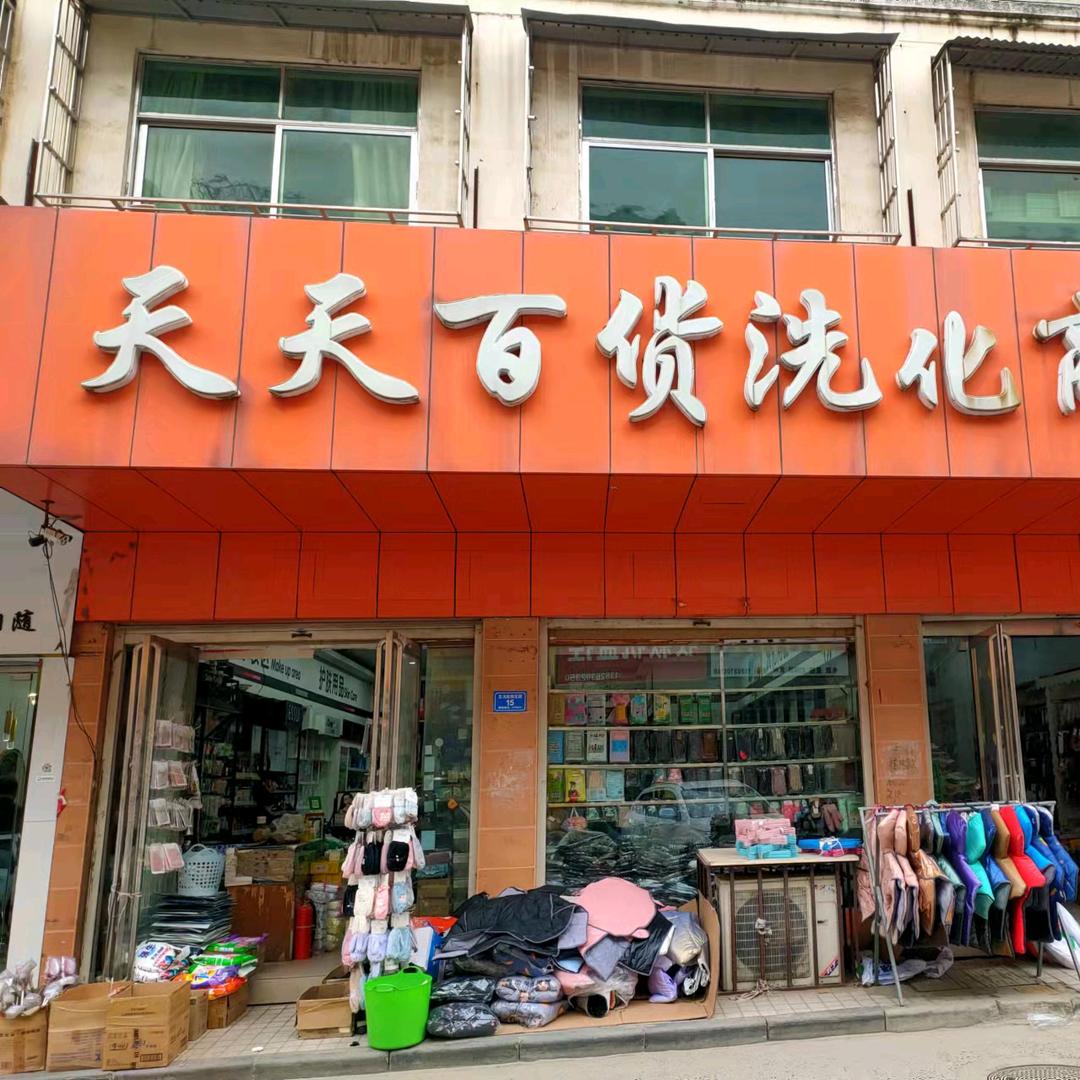 天天百货洗化商行