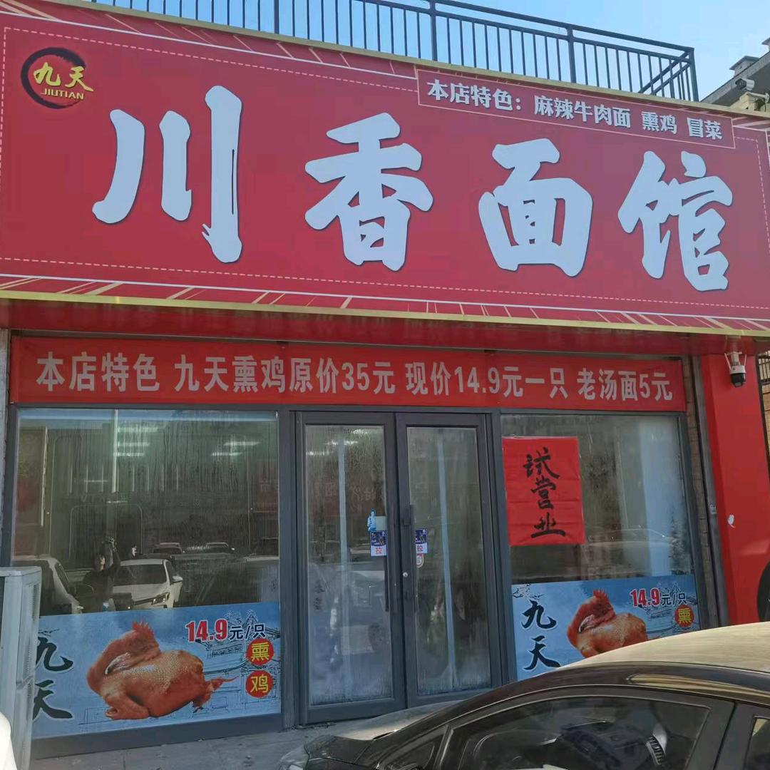 川香面馆一法库天阔城店