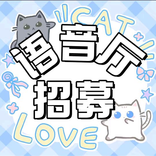 语音厅招人