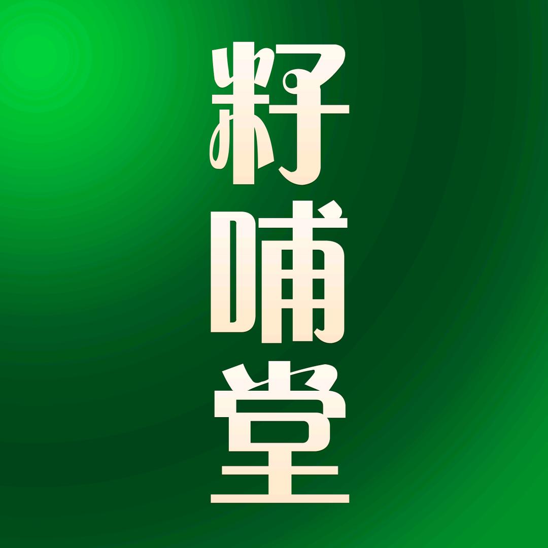 籽哺堂食品旗舰店