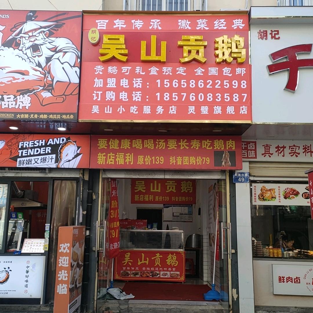 胡记吴山贡鹅灵璧店