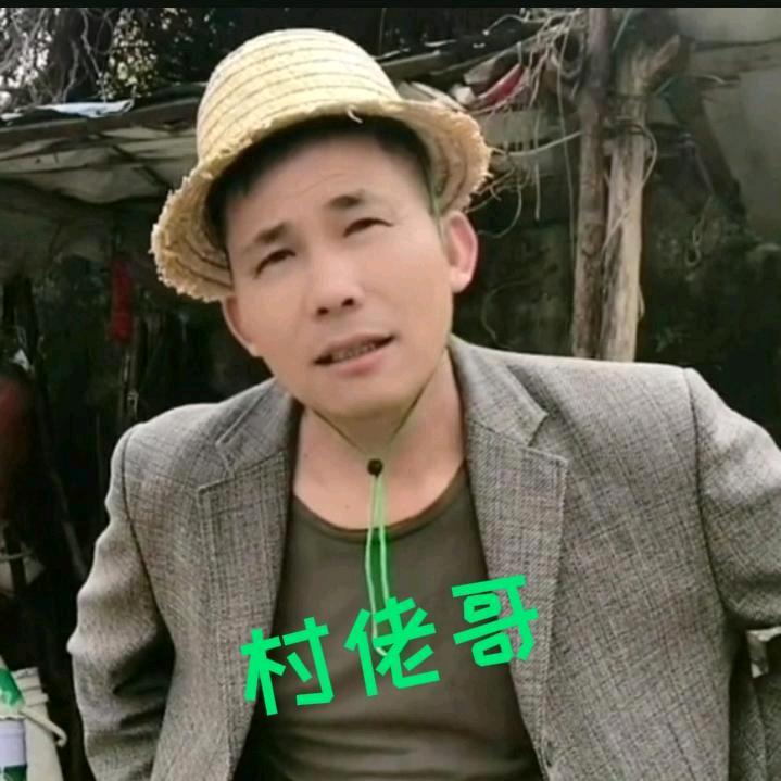 村佬哥
