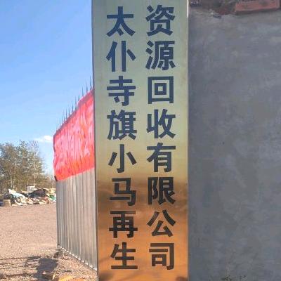 小马再生资源有限公司（九零后）
