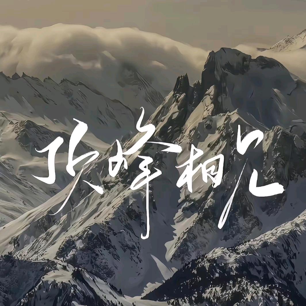 为可能，尽所能