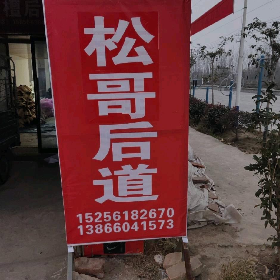 松哥后道