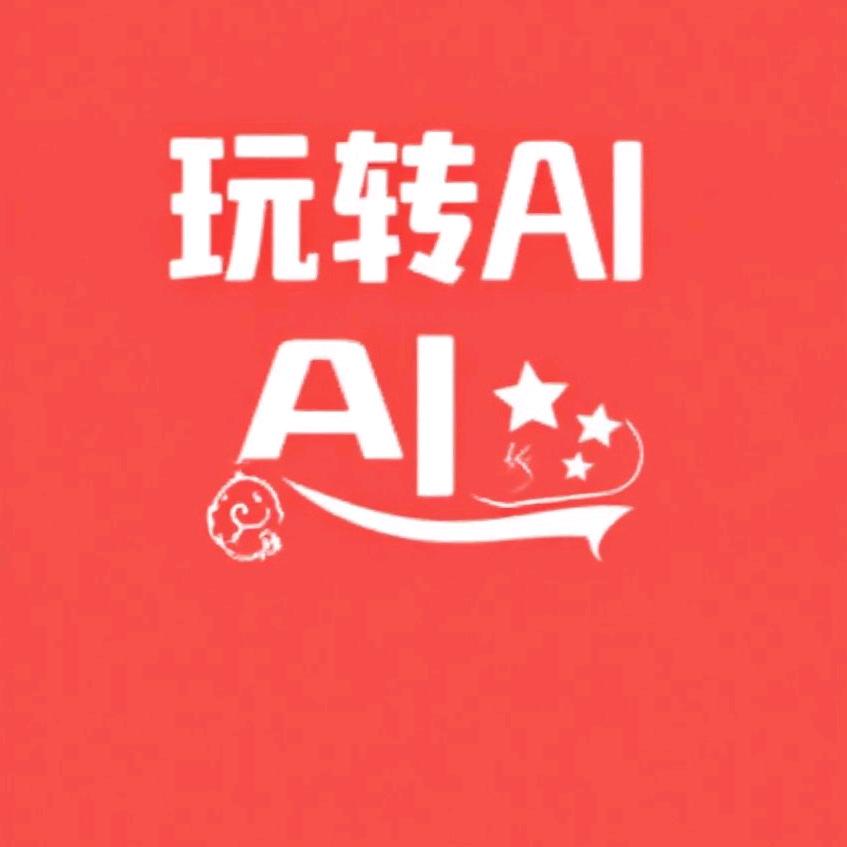 玩转AI