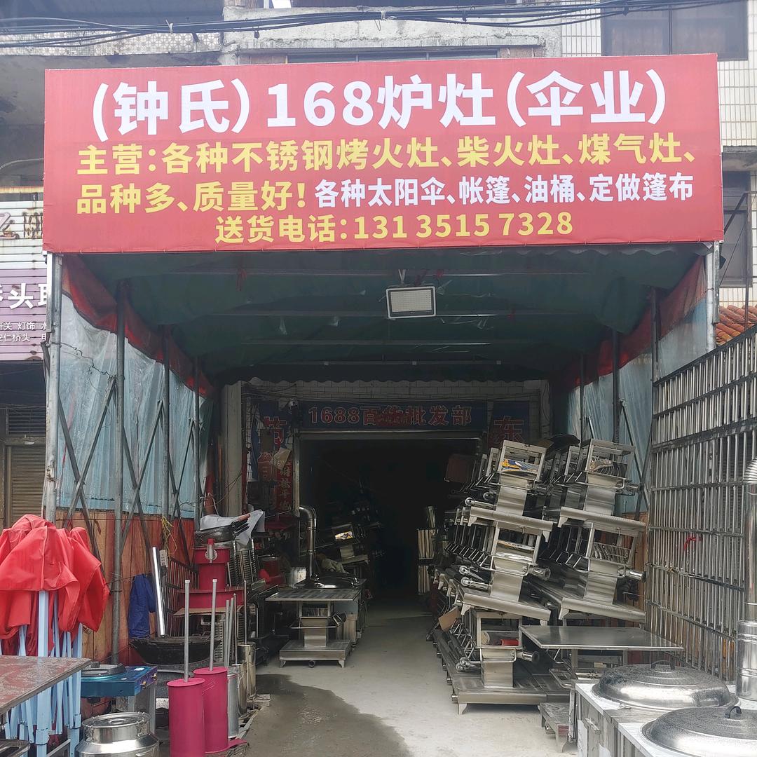 168炉灶