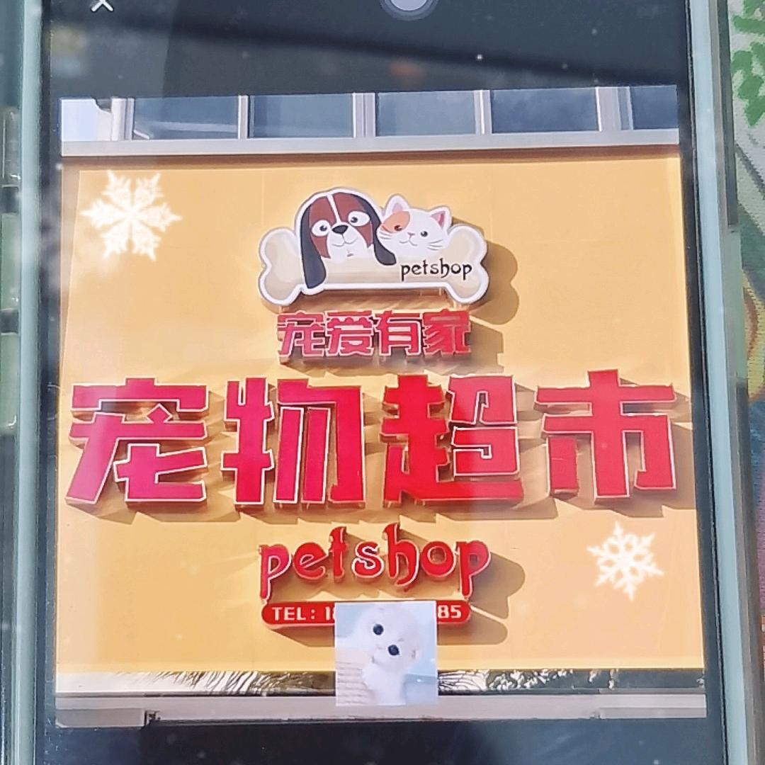 宠爱有家宠物超市