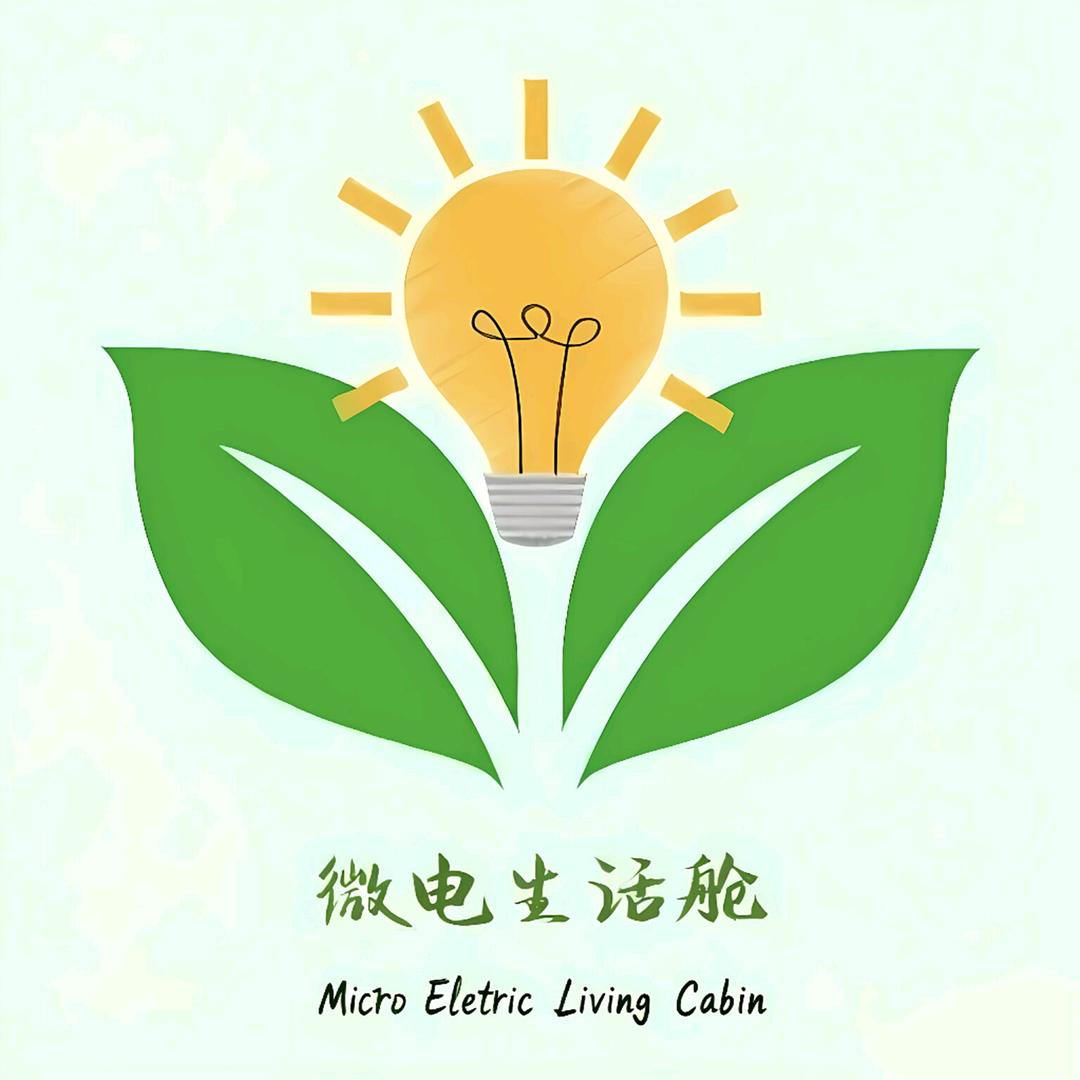 微电生活舱