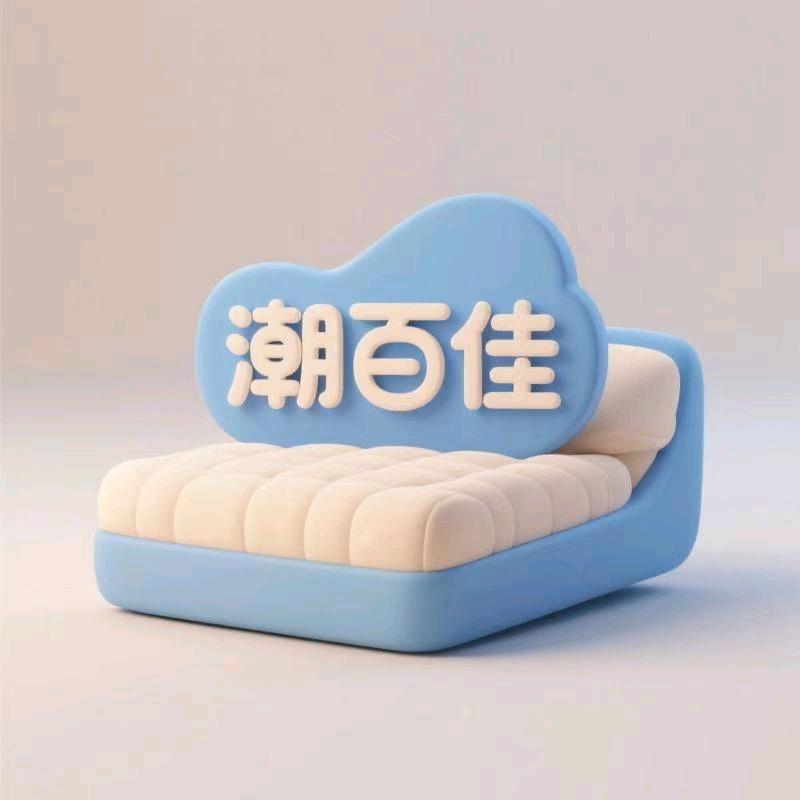 潮百佳床上用品
