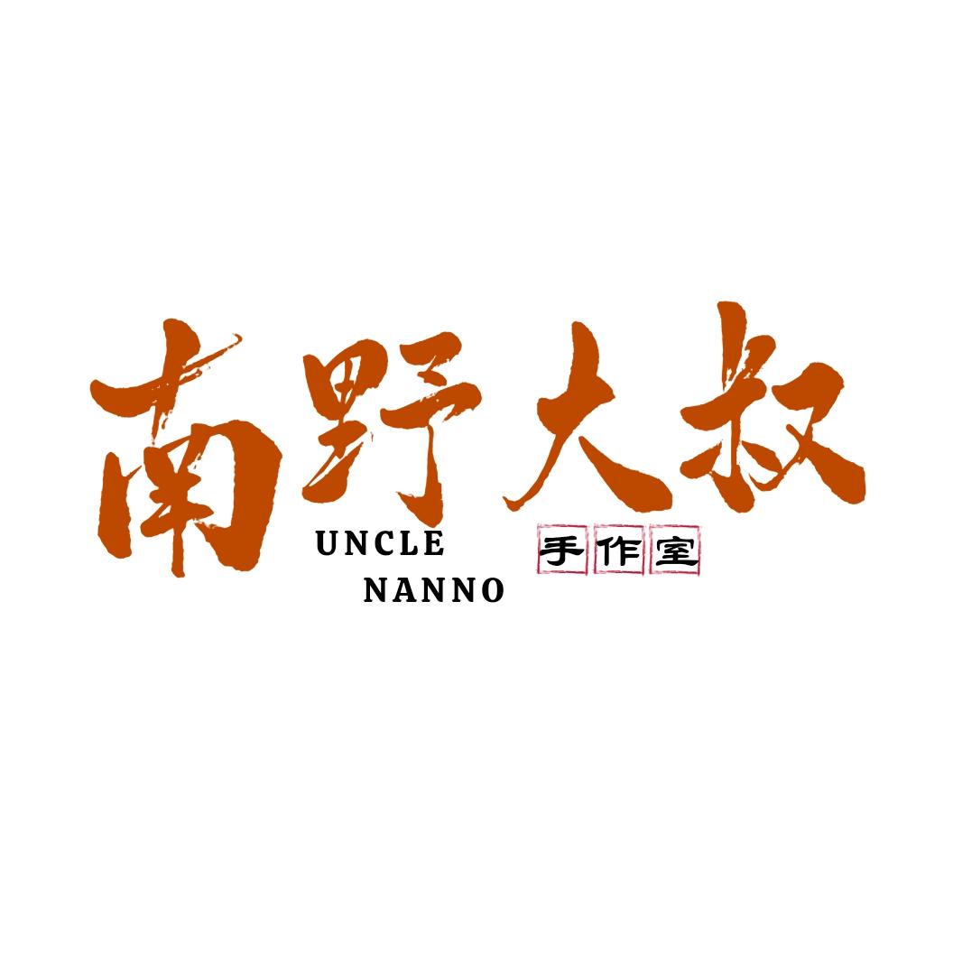 南野大叔