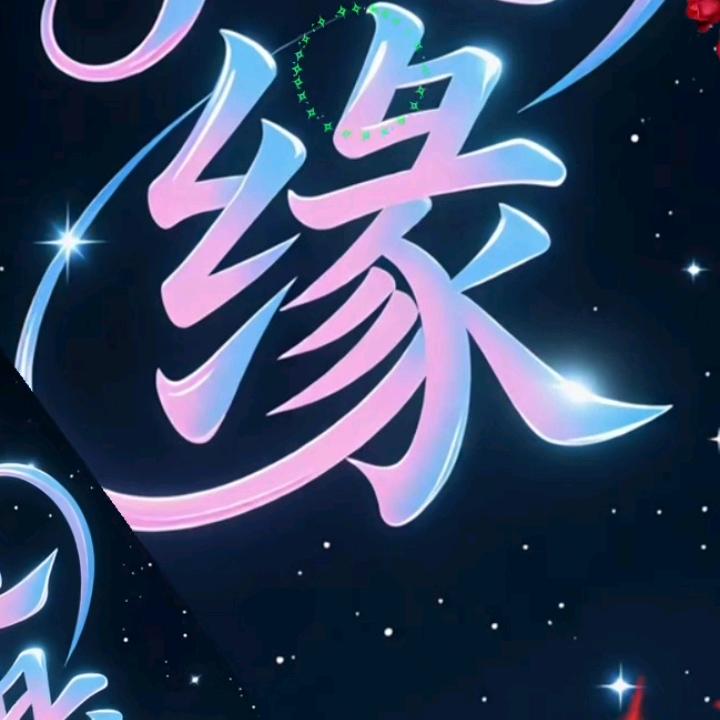 一切随缘💖
