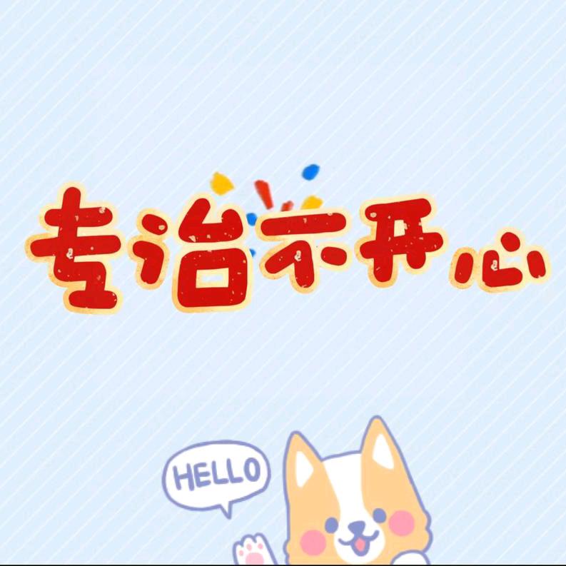 笑到打鸣的咸鱼