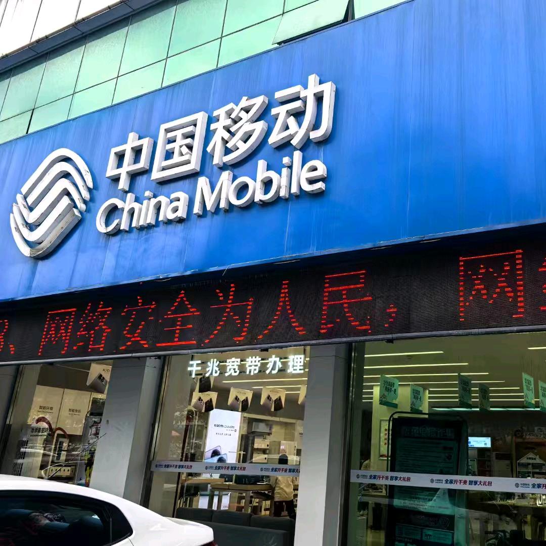 西关移动大厅大悦儿