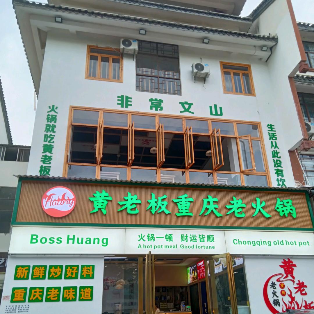 黄老板重庆老火锅自助