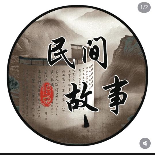 民间故事