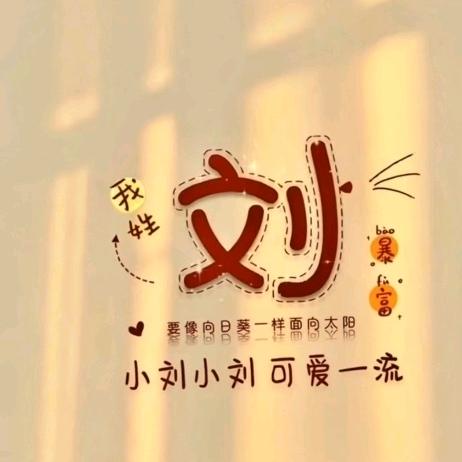 刘二姐
