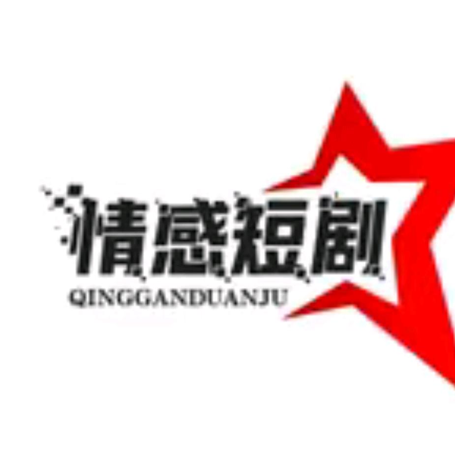 情感短剧