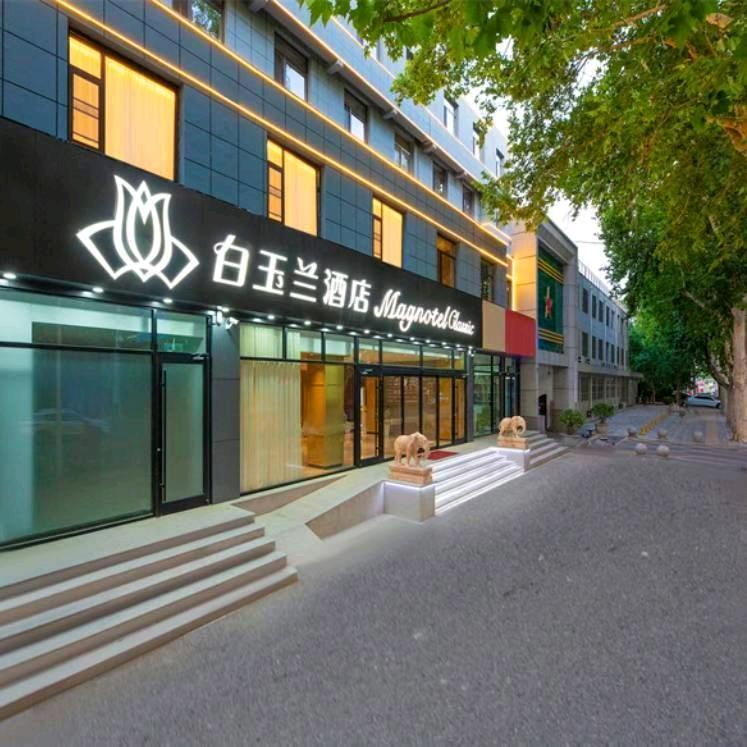 白玉兰商务酒店（和平医院五十四所店）