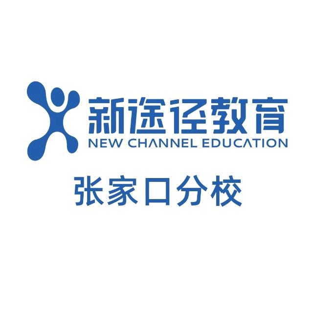 张家口新途径-市场部