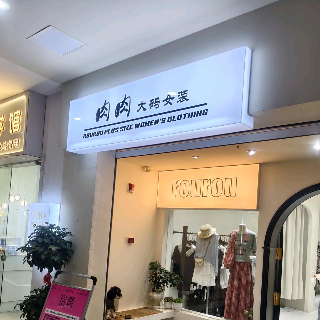 《肉肉大码女装》