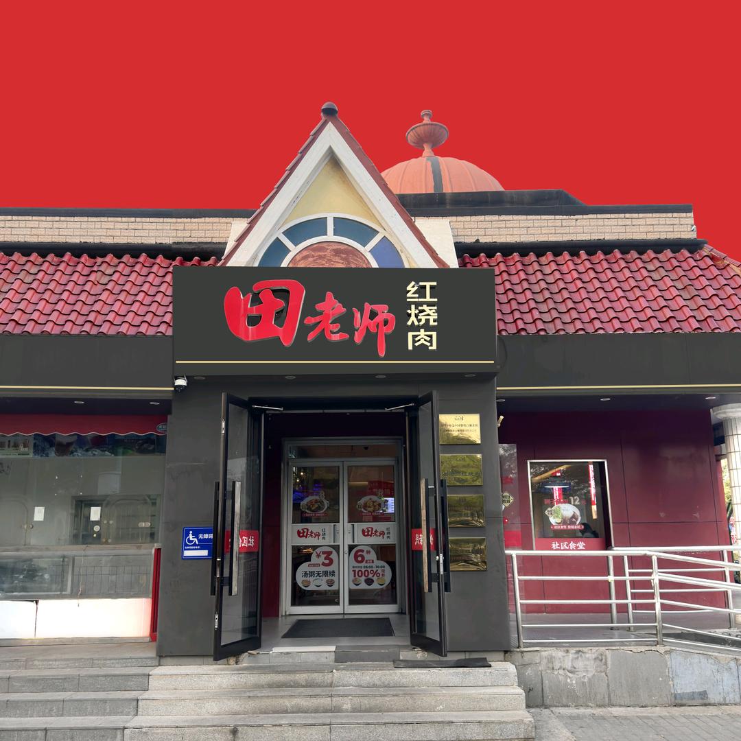 田老师红烧肉（八角店）
