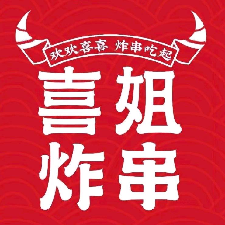 喜姐炸串（蓝天里店）