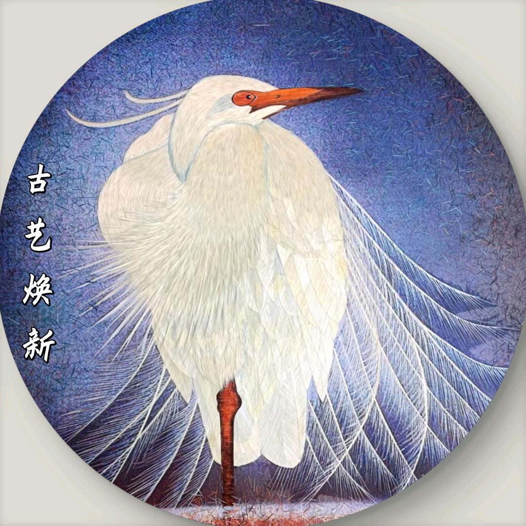 古艺焕新
