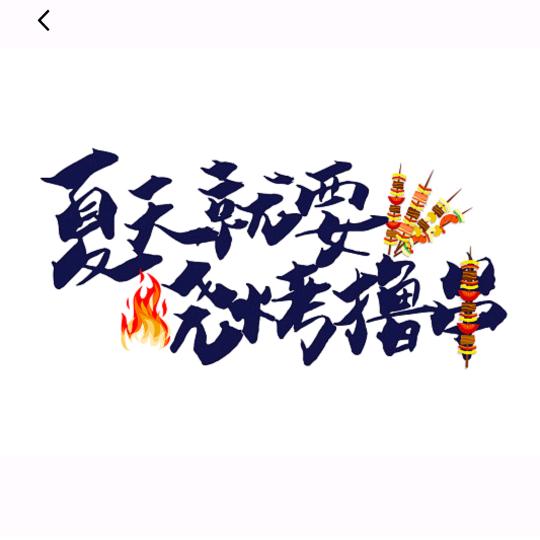 一绝宫厚，大油边，地摊烧烤