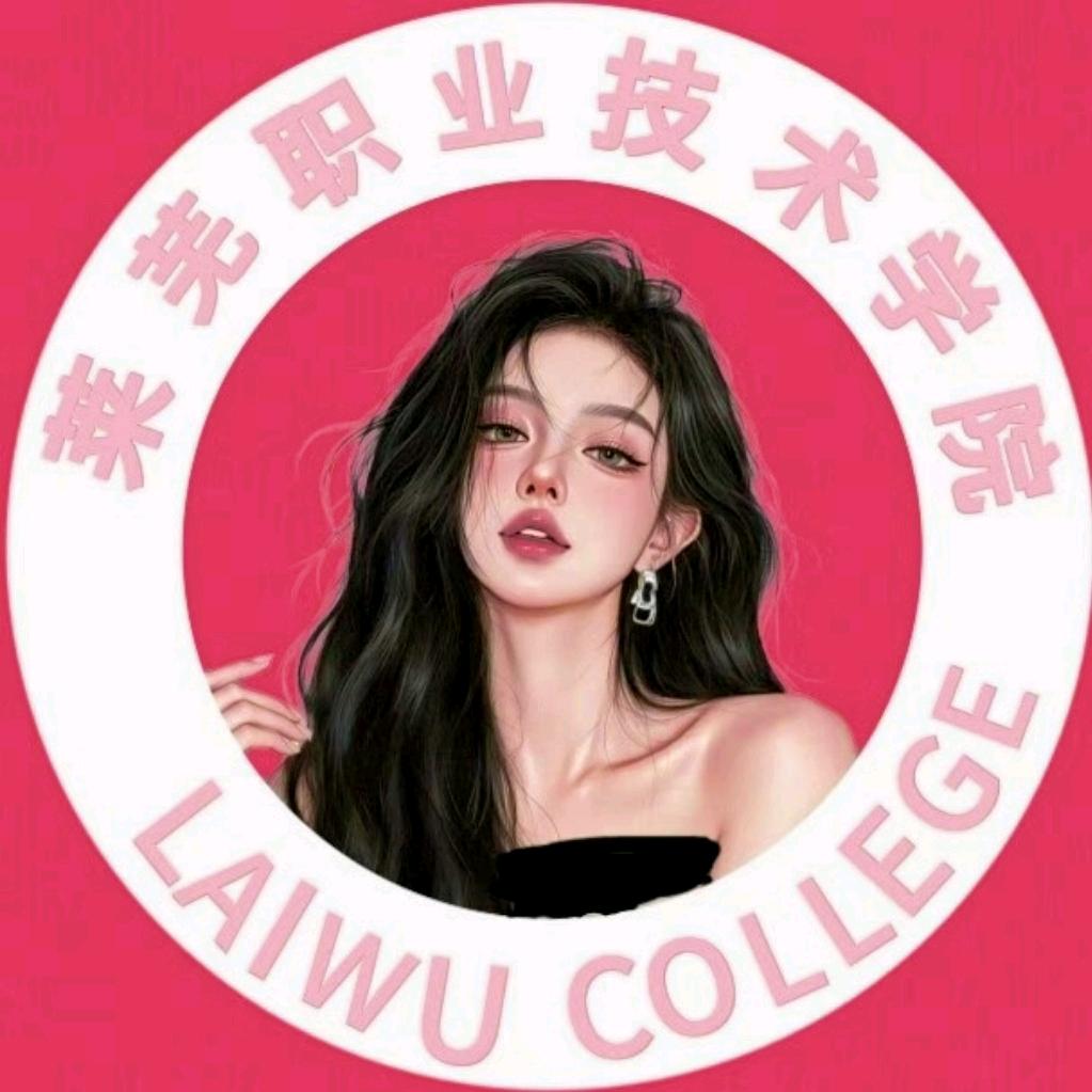 莱芜表白墙