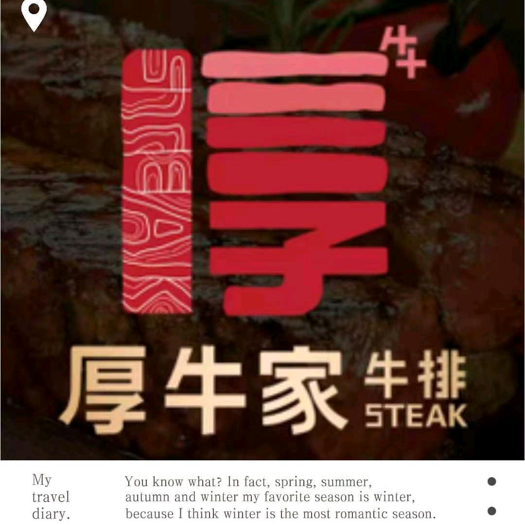 厚牛家牛排自助