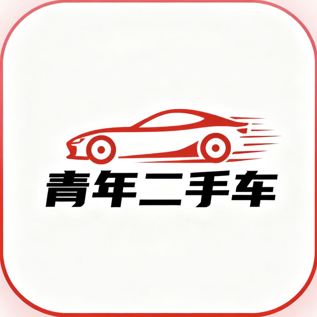 青年优选二手车