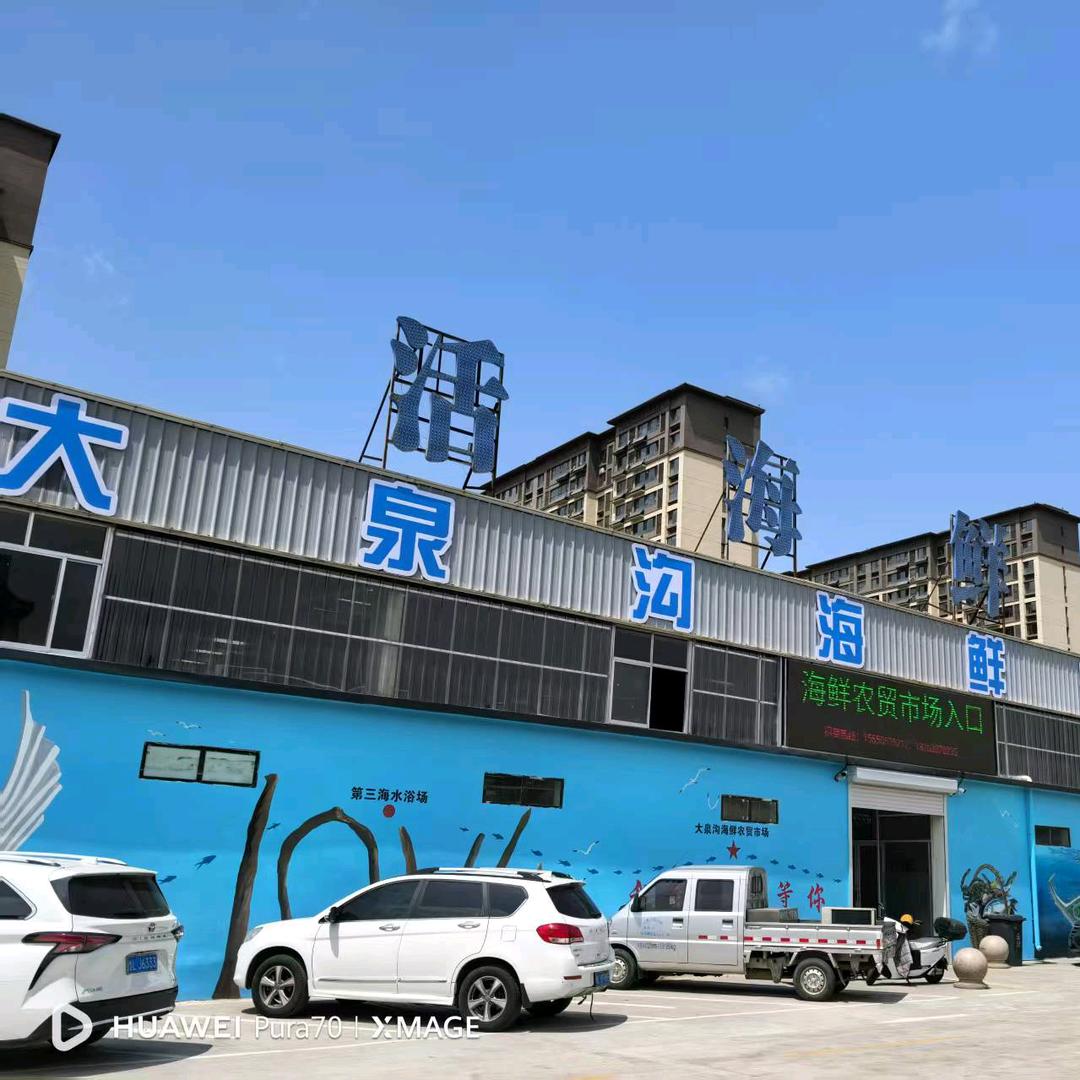 大泉沟海鲜农贸市场