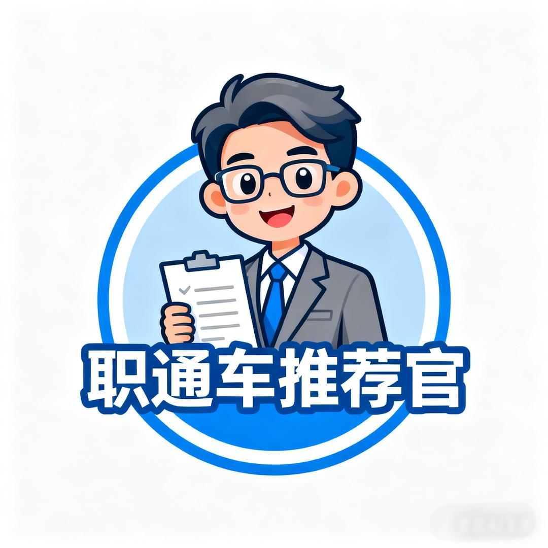 职通车推荐官