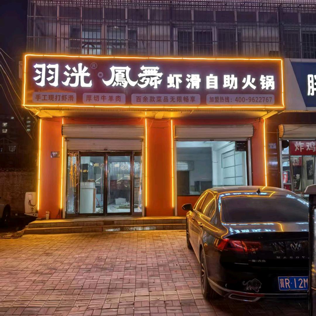 羽洸·鳯舞虾滑串串自助火锅（文安县店）专