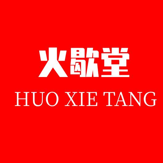 火歇堂个人护理