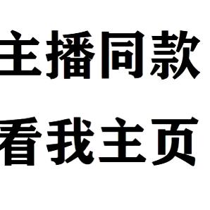 主播同款在我主页