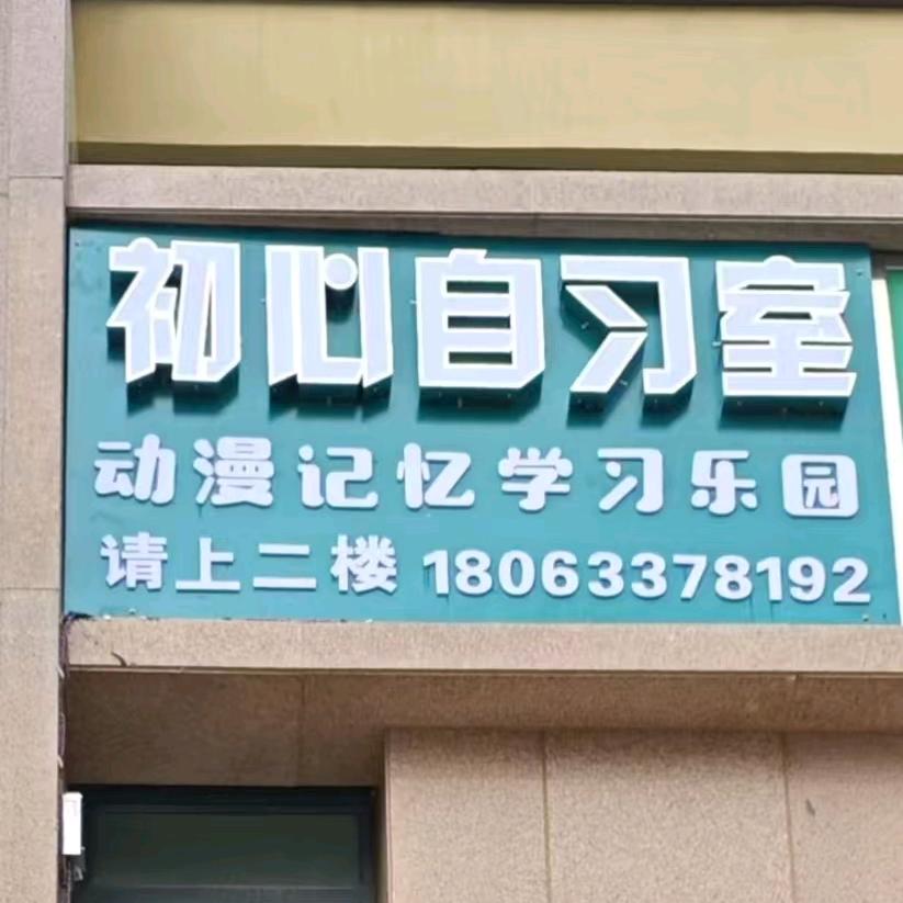 初心自习室