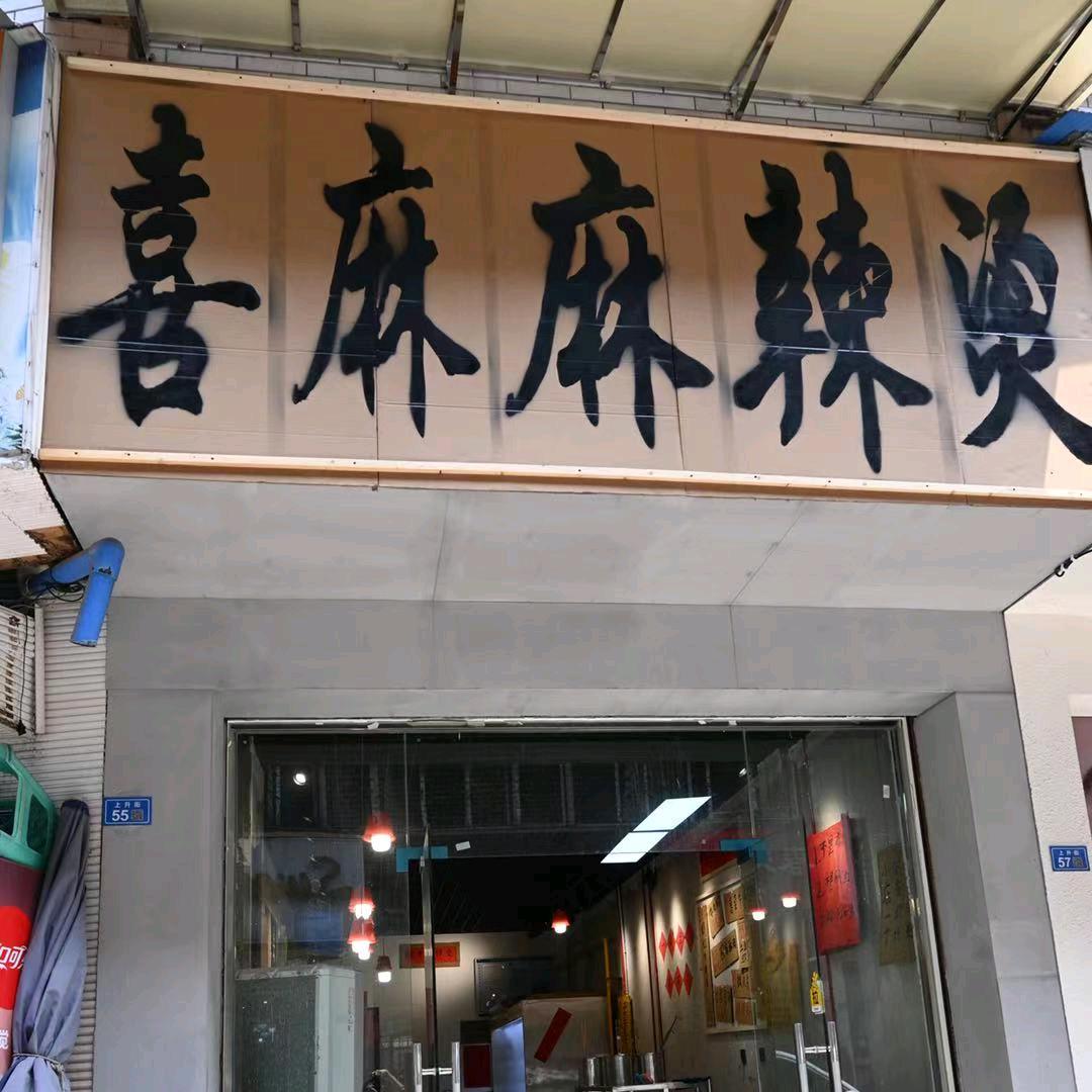 喜麻麻辣烫官方号