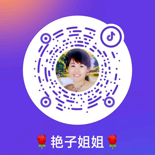 🌹艳子姐姐🌹