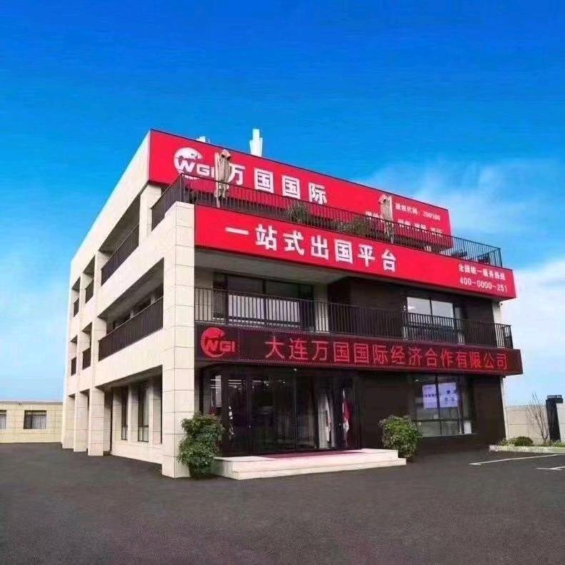 万国国际出国咨询服务