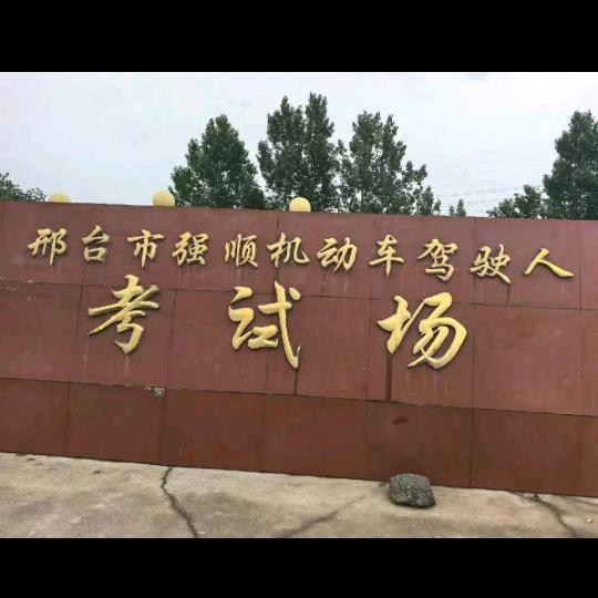 邢台驾考！永波