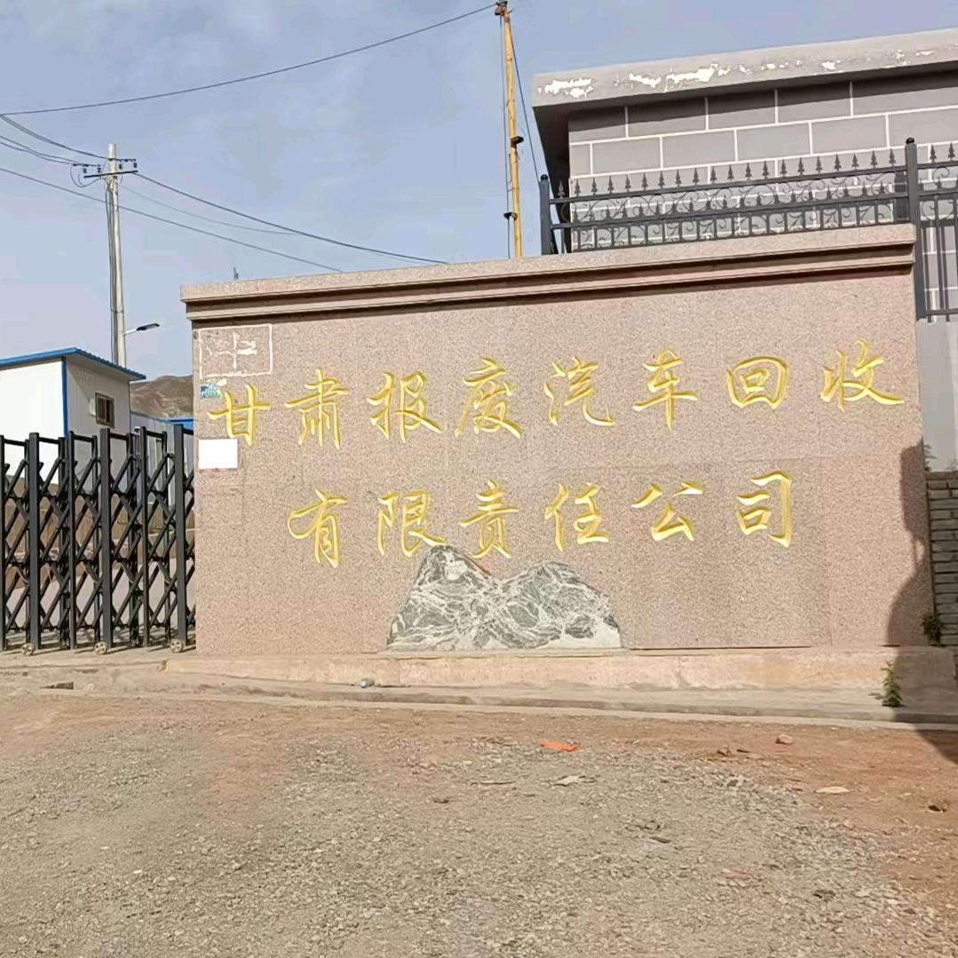 甘肃报废汽车回收有限责任公司