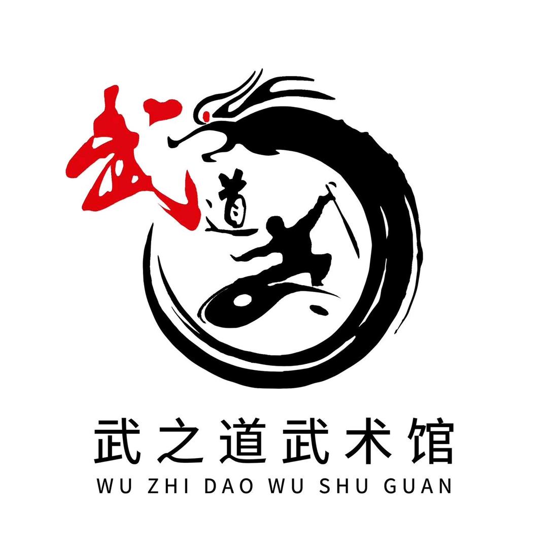 武之道武术馆官方号